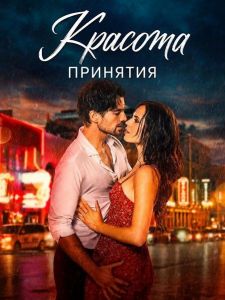 ������� �������� / Beauty from Surrender