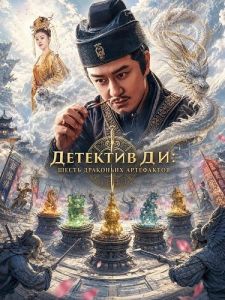 �������� ��: ����� ��������� ���������� / Detective Dee The Six Forms of the Dark Dragon / Di Renjie Six Dragon Phases