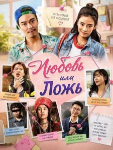 ������ ��� ���� / Love or Lie