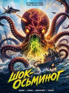 ���-�������� / Shocktopus