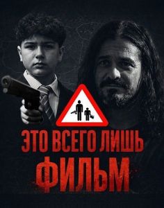 ��� ����� ���� ����� / Solo es una película / It's just a movie
