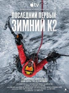 ��������� ������: ������ �2 / The Last First: Winter K2