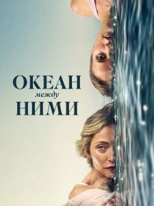 ����� ����� ���� / The Ocean Between Them