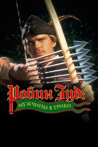 ����� ���: ������� � ����� / Robin Hood: Men in tights