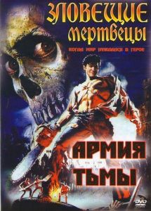 �������� �������� 3: ����� ���� / Evil Dead 3: Army of Darkness