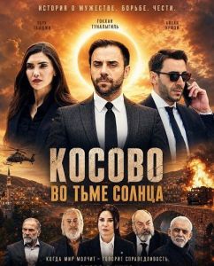 ������ �� ���� ������ / Kosovo in the Darkness of the Sun / Güneşin Karanlığında Kosova