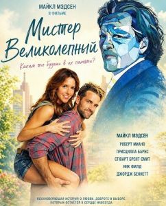 ������ ������������ / Mr. Wonderful