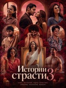 ������� ������� 3 / Lust Stories 3