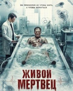 ����� ������� / The Living Corpse