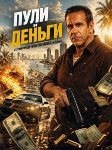 ���� � ������ / Bullets or money