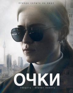 ���� / Glasses