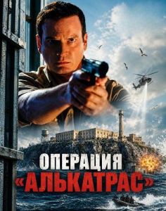 �������� ���������� / Escape at Alcatraz