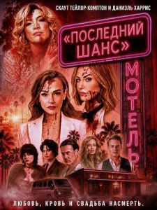������ ���������� ���� / Last Chance Motel / Till Death Do Us Part