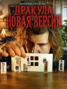 �������: ����� ������ / Dracula Revamped