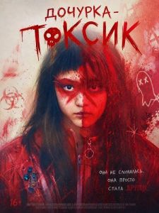 ������� - ������ / Toxic Daughter / Doku Musume