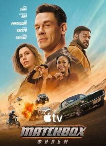 Matchbox. ����� / Matchbox the Movie