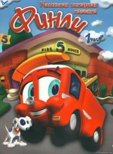 �����: ��������� �������� ������� (3 � 4 �����) / Finley the Fire Engine