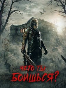 ���� �� �������? / Afraid? / What are you afraid of?