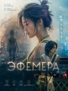 ������� / Ephemera