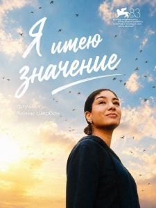 � ���� �������� / � ����� / Eu contez / I Matter