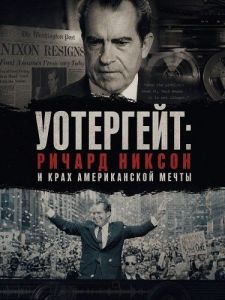 ���������: ������ ������ � ���� ������������ ����� / The Watergate Caper: Richard Nixon and the Death of the American Dream