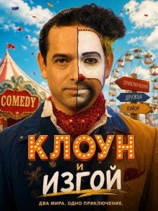 ����� � ����� / Clown & Out