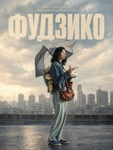 ������� / Fujiko