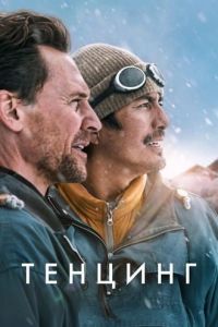 ������� / Tenzing