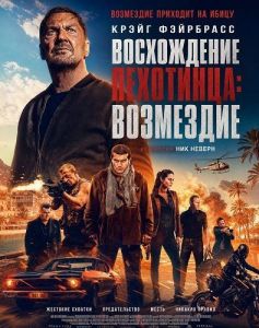 ����������� ���������: ��������� / Rise of the Footsoldier: Retribution
