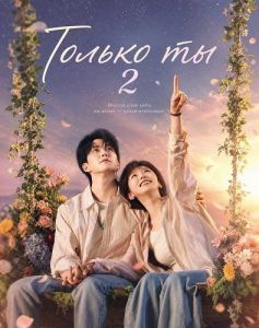 ������ �� 2 / Nobody But You 2 / Bu Neng Cuo Guo De Zhi You Ni 2