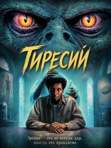������� / TIRESIAS