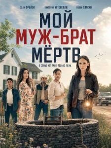 ��� ���-���� ���� / The Woman with Three Husbands / My Brother Husband is Dead