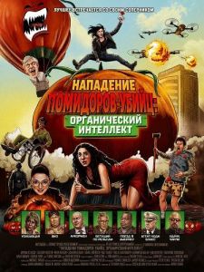 ��������� ���������-�����: ������������ ��������� / Attack of the Killer Tomatoes: Organic Intelligence