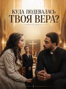 ���� ���������� ���� ����? / Where is Your Faith