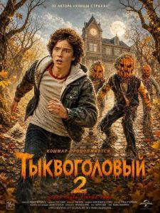 ������������ 2 / R.L. Stine's Pumpkinhead 2