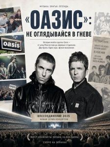 ������: �� ����������� � ����� / Oasis: Don't Look Back in Anger