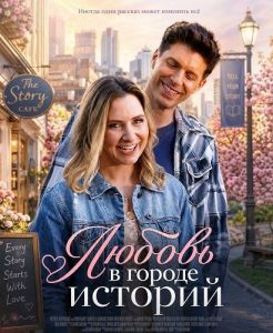 ������ � ������ ������� / Love in Storytown