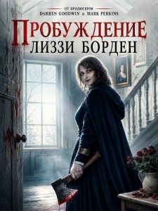 ����������� ����� ������ / Lizzie Borden: The Hatchet House / Awakening Lizzie Borden