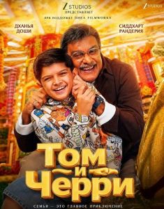 ��� � ����� / Tom & Cherry