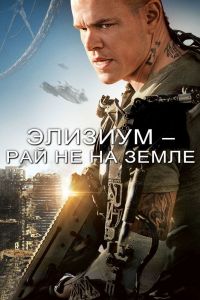 �������: ��� �� �� ����� / Elysium