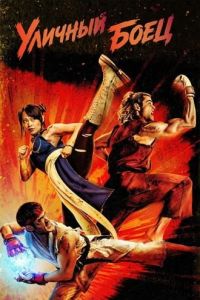 ������� ���� / Street Fighter