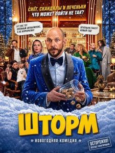 ����� / Stormen