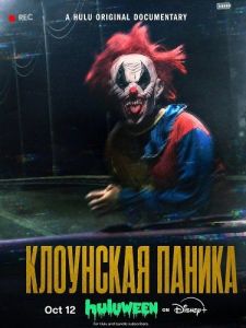 ��������� ������ / Clown Panic