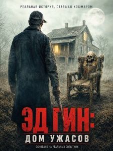 �� ���: ��� ������ / Ed Gein: The House of Horrors