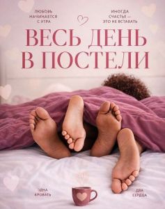 ���� ���� � ������� / In Bed All Day
