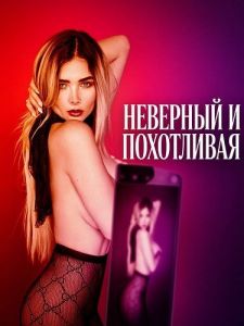 �������� � ���������� / Infiel y cachonda / Unfaithful and Horny