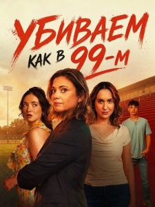 ������� ��� � 99-� / Let's Murder Like It's 1999!