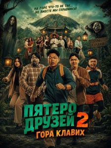 ������ ������ 2: ���� ������ / �Five Friends 2: Mountain Klawih / Sekawan Limo 2: Gunung Klawih