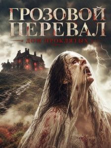 �������� �������: ��� ��������� / Wuthering Heights: The House of the Damned