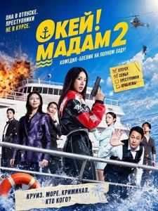 ����! ����� 2 / Ok! Madam 2 / Oke-i Madam 2